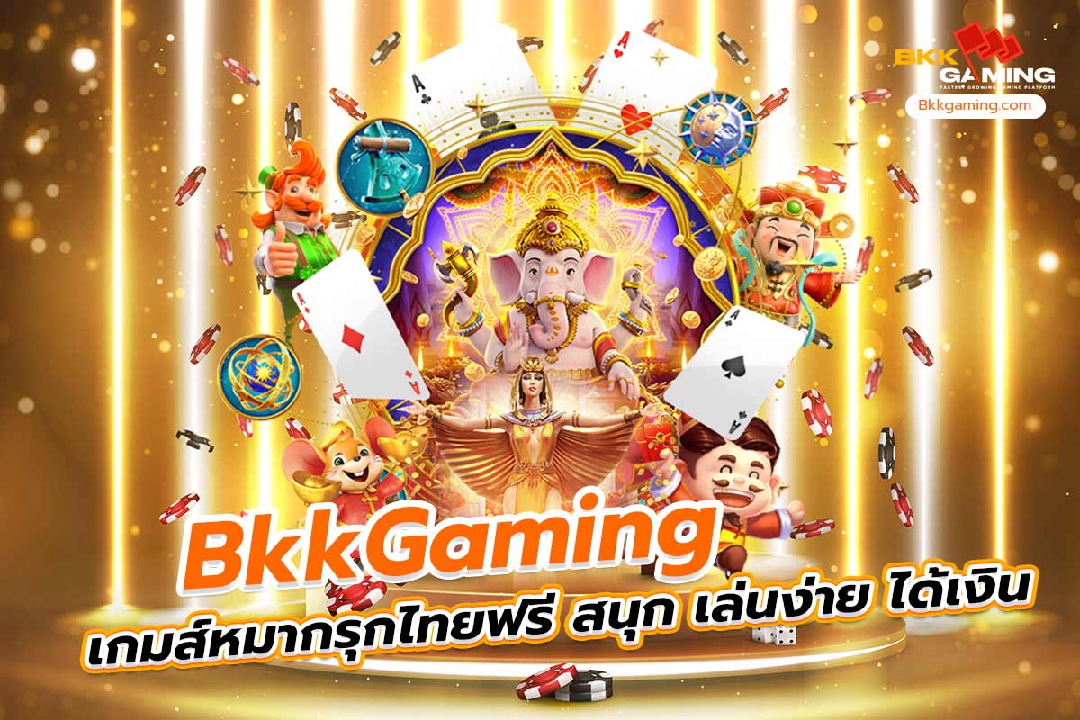 bkkgaming เกมส์ หมากรุก ไทย ฟรี สนุก เล่นง่าย ได้เงิน