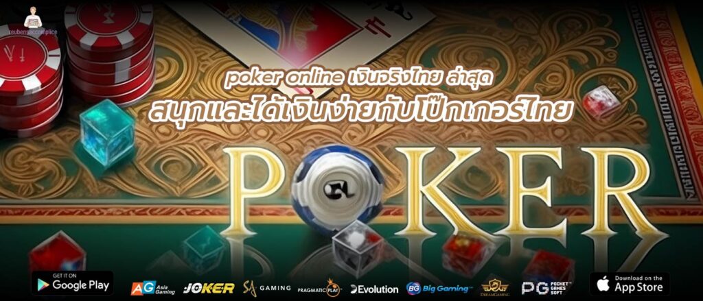 poker online เงินจริงไทย ล่าสุด สนุกและได้เงินง่ายกับโป๊กเกอร์ไทย