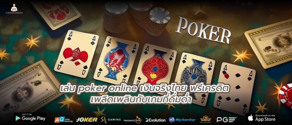 เล่น poker online เงินจริงไทย ฟรีเครดิต เพลิดเพลินกับเกมที่ดื่มด่ำ